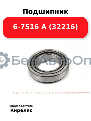 Подшипник 6-7516 А (32216)