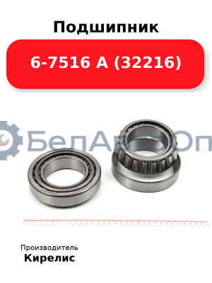 Подшипник 6-7516 А (32216)