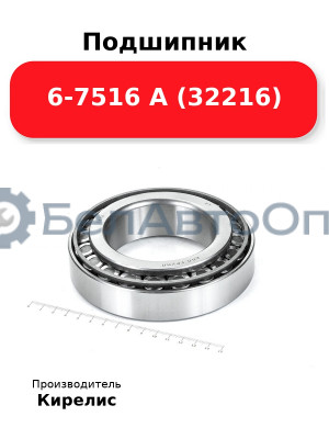 Подшипник 6-7516 А (32216)