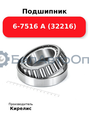 Подшипник 6-7516 А (32216)