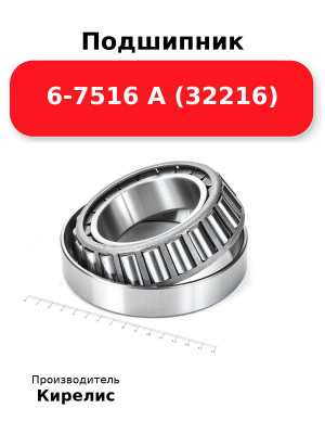 Подшипник 6-7516 А (32216