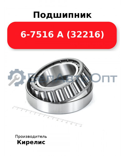 Подшипник 6-7516 А (32216)