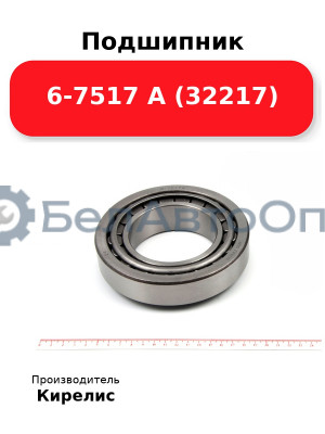 Подшипник 6-7517 А (32217)