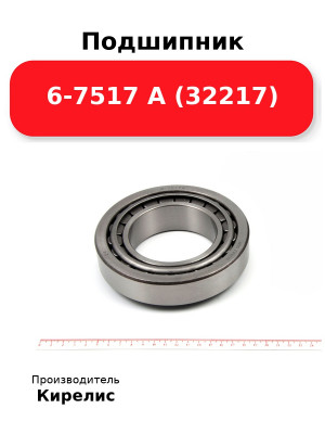 Подшипник 6-7517 А (32217