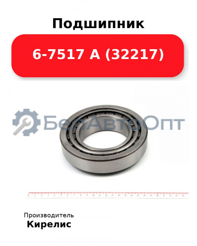 Подшипник 6-7517 А (32217)