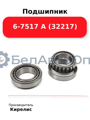 Подшипник 6-7517 А (32217)