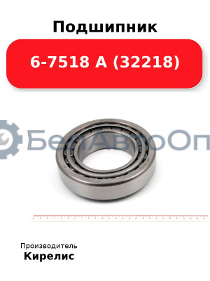 Подшипник 6-7518 А (32218)