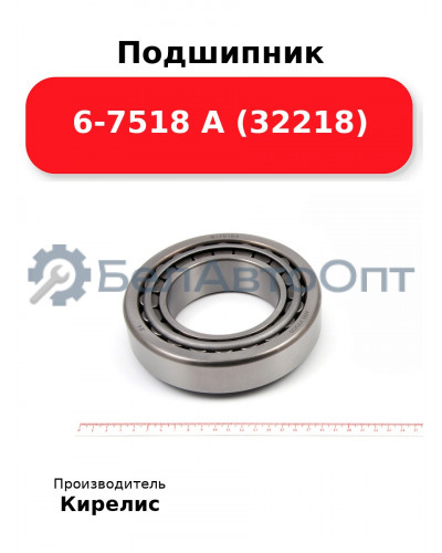 Подшипник 6-7518 А (32218)