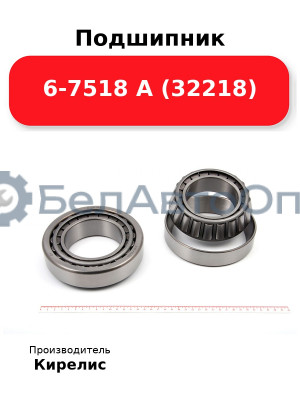 Подшипник 6-7518 А (32218)