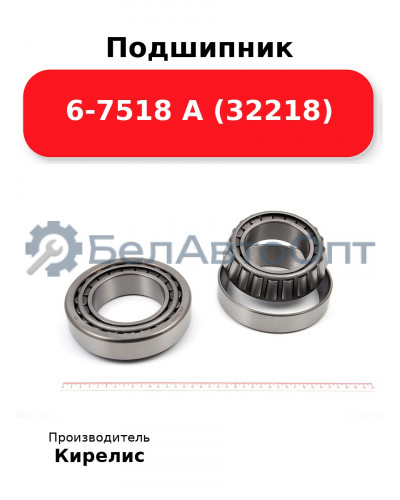Подшипник 6-7518 А (32218)