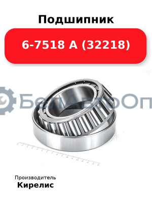 Подшипник 6-7518 А (32218)