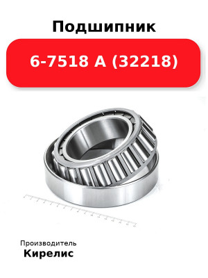Подшипник 6-7518 А (32218