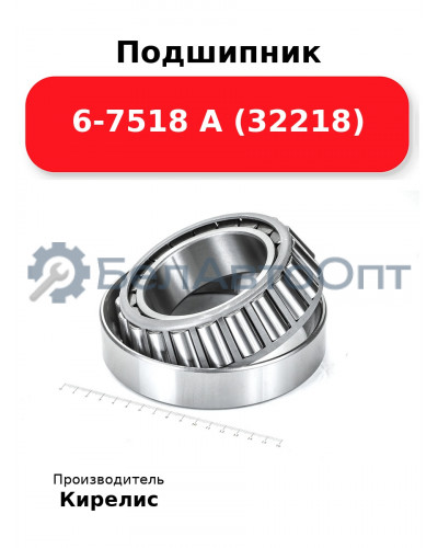 Подшипник 6-7518 А (32218)