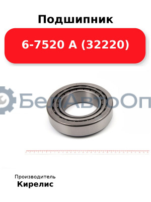 Подшипник 6-7520 А (32220)