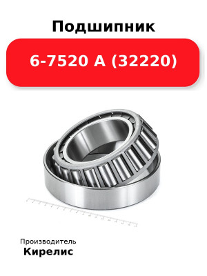 Подшипник 6-7520 А (32220