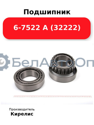 Подшипник 6-7522 А (32222)