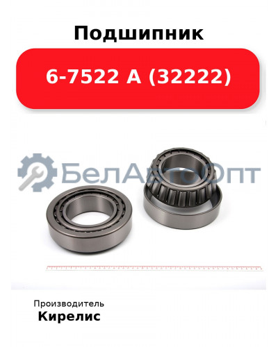 Подшипник 6-7522 А (32222)