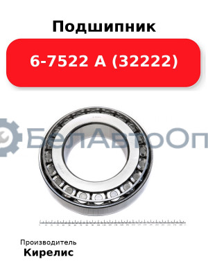Подшипник 6-7522 А (32222)