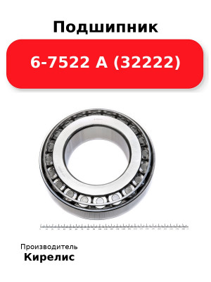 Подшипник 6-7522 А (32222