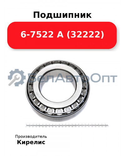 Подшипник 6-7522 А (32222)