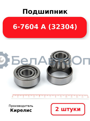 Подшипник 6-7604 А (32304) Комплект 2(шт)