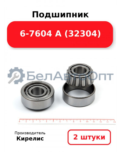 Подшипник 6-7604 А (32304) Комплект 2(шт)