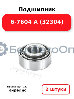 Подшипник 6-7604 А (32304) Комплект 2(шт)