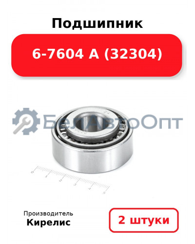 Подшипник 6-7604 А (32304) Комплект 2(шт)