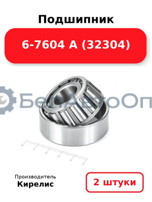 Подшипник 6-7604 А (32304) Комплект 2(шт)