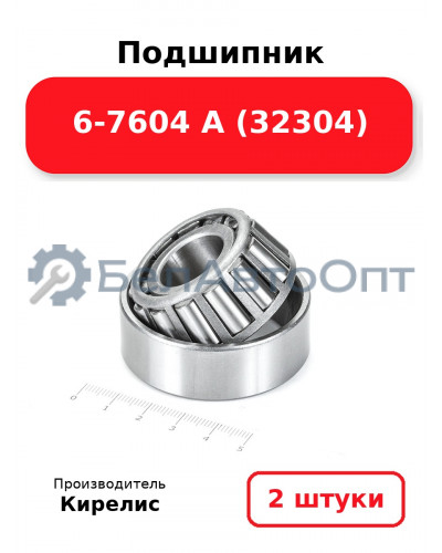 Подшипник 6-7604 А (32304) Комплект 2(шт)