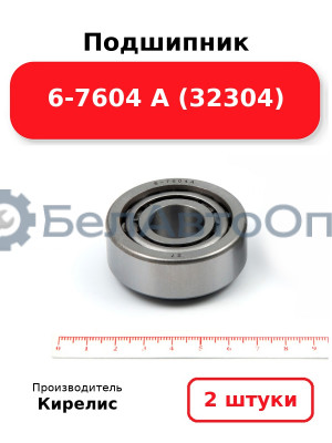 Подшипник 6-7604 А (32304) Комплект 2(шт)