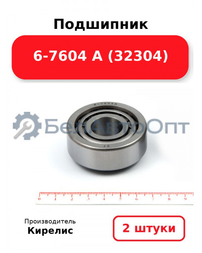 Подшипник 6-7604 А (32304) Комплект 2(шт)