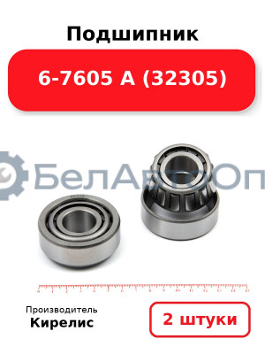 Подшипник 6-7605 А (32305) Комплект 2(шт)