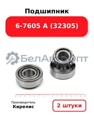 Подшипник 6-7605 А (32305) Комплект 2(шт)