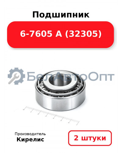 Подшипник 6-7605 А (32305) Комплект 2(шт)