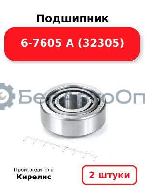 Подшипник 6-7605 А (32305) Комплект 2(шт)
