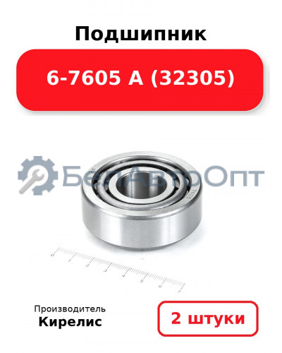 Подшипник 6-7605 А (32305) Комплект 2(шт)