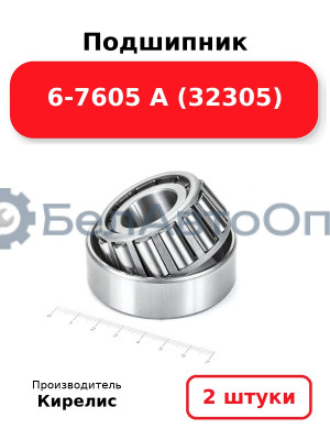 Подшипник 6-7605 А (32305) Комплект 2(шт)