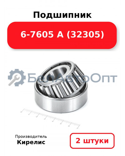 Подшипник 6-7605 А (32305) Комплект 2(шт)
