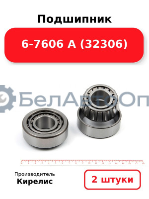 Подшипник 6-7606 А (32306). Комплект 2(шт)