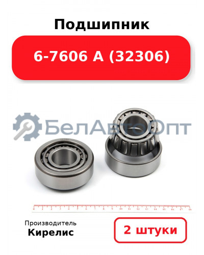 Подшипник 6-7606 А (32306). Комплект 2(шт)
