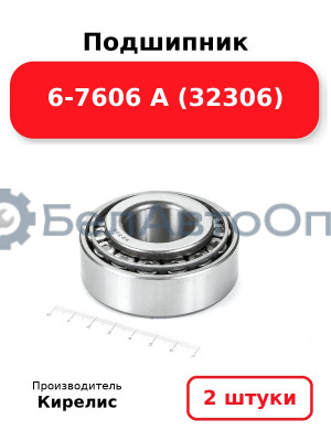 Подшипник 6-7606 А (32306). Комплект 2(шт)