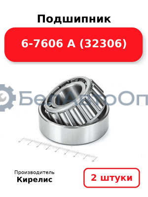 Подшипник 6-7606 А (32306). Комплект 2(шт)