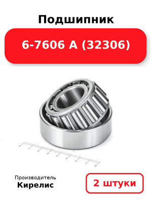 Подшипник 6-7606 А (32306). Комплект 2(шт
