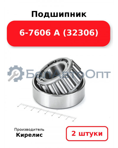 Подшипник 6-7606 А (32306). Комплект 2(шт)