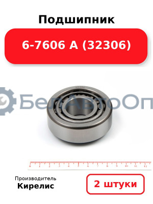 Подшипник 6-7606 А (32306). Комплект 2(шт)