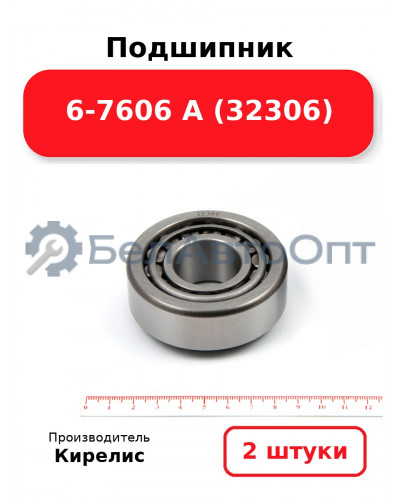 Подшипник 6-7606 А (32306). Комплект 2(шт)