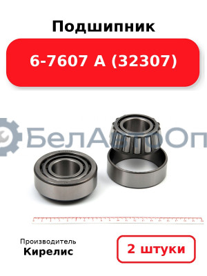 Подшипник 6-7607 А (32307). Комплект 2 шт.