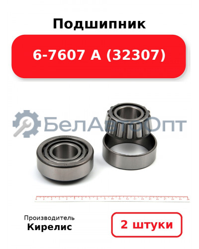 Подшипник 6-7607 А (32307). Комплект 2 шт.