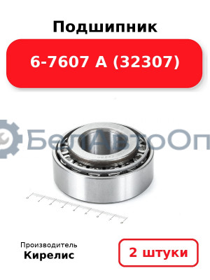 Подшипник 6-7607 А (32307). Комплект 2 шт.